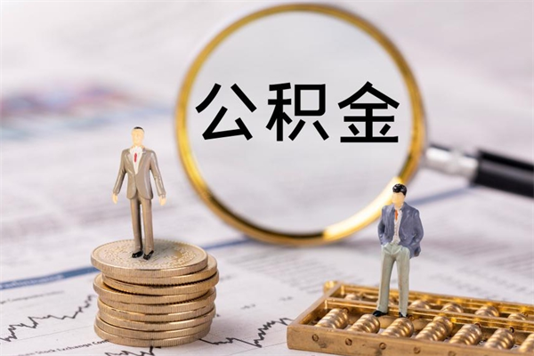 沁阳辞职能把公积金提出来吗（辞职的话公积金可以提出来吗）