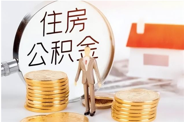 沁阳本人公积金提出来（取出个人公积金）