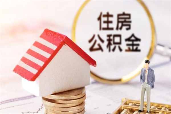 沁阳住房公积金可以取吗（住房公积金可以取用吗）