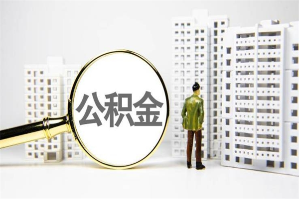 沁阳代提公积金（代提公积金犯法吗）