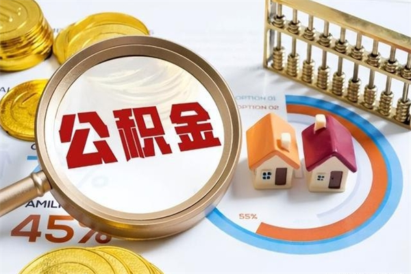 沁阳公积金如何一次取（住房公积金怎么一次取完）