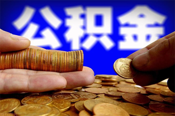 沁阳2个月公积金可以取出来吗（两个月的公积金）