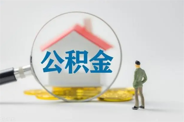 沁阳封存公积金怎么取出（封存公积金提取流程）