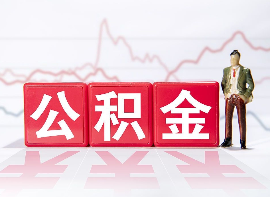 沁阳公积金离职取条件（公积金离职提取流程2020）