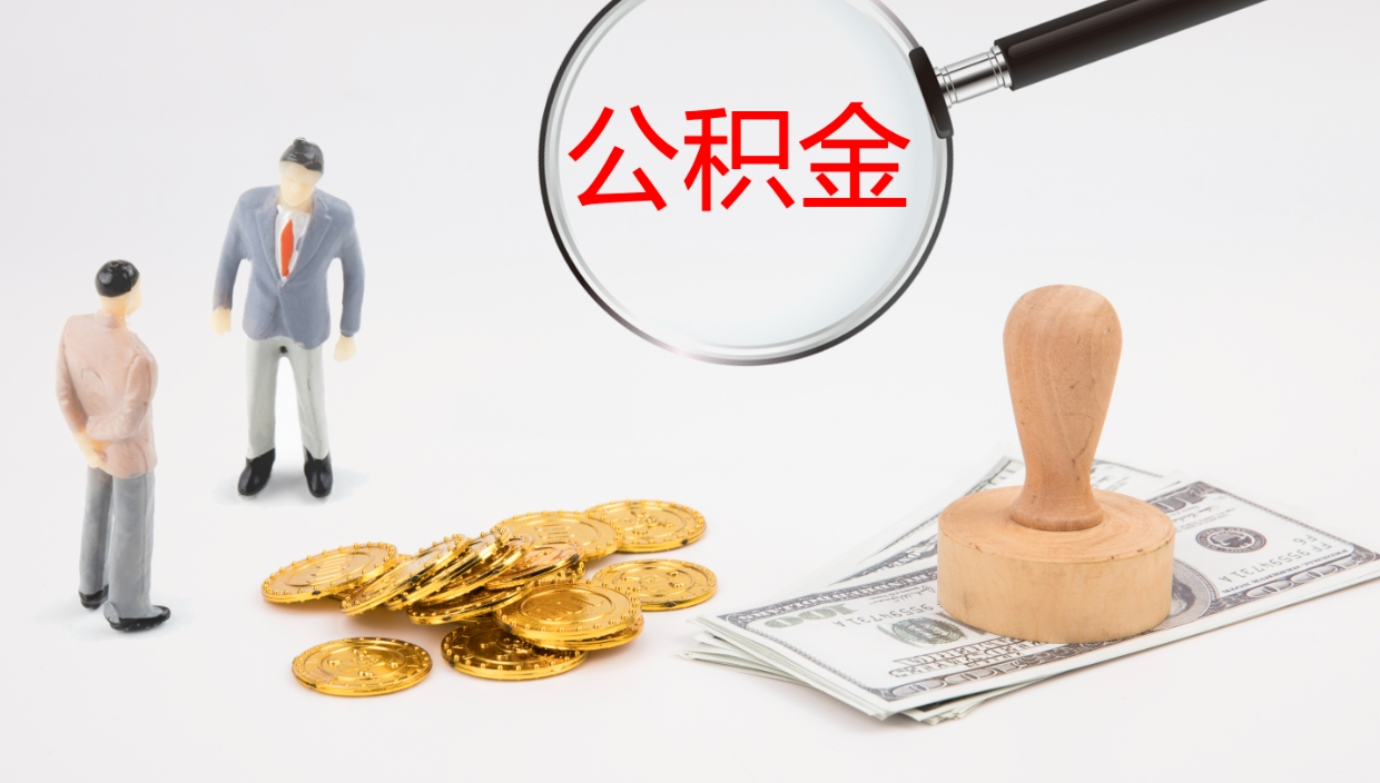 沁阳离开公积金里面的钱可以全部取出来吗（公积金离开本市提取是销户吗）