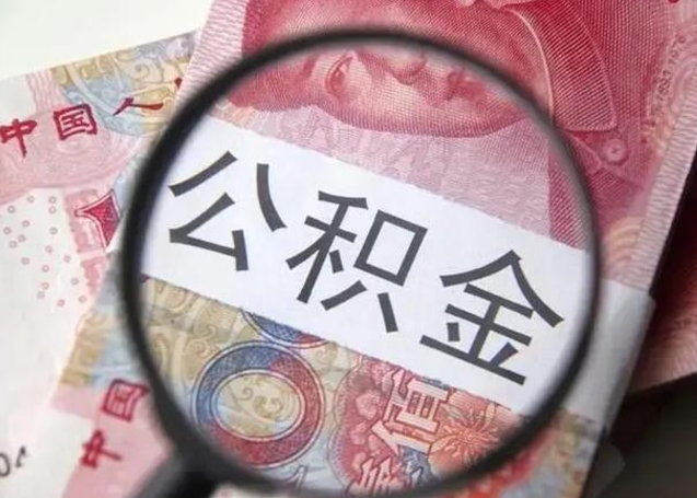 沁阳离职了公积金提出（离职,公积金提取）