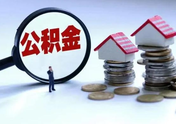 沁阳住房公积金离职后多久能取出来（公积金离职多长时间能取）