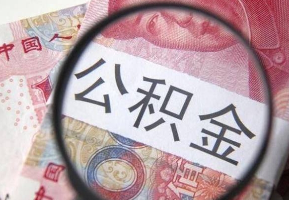 沁阳代提公积金的条件2022（代公积金提取是真的吗）