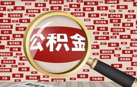 沁阳代提公积金犯法吗（代提公积金套路）