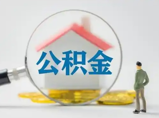 沁阳个人公积金取出（住房公积金个人怎么提取几天到账）