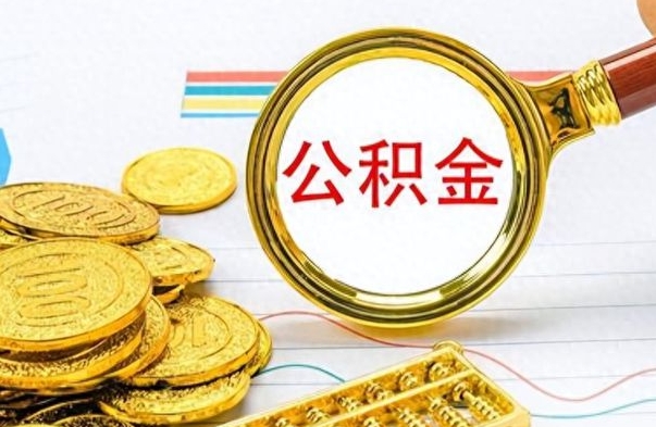 沁阳住房公积金咋取（取住房公积金的方法）